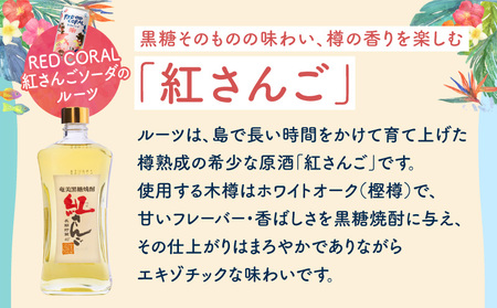 RED CORAL（ 紅さんごソーダ ）350ml × 12本 A082-015-02 黒糖焼酎 焼酎 酒 お酒 アルコール 希少 原酒 紅さんご スピリッツ 発泡酒 焼酎ソーダ 樽熟成 甘い あまい 香ばしい まろやか 味わい 奄美大島開運酒造 ふるさと納税 鹿児島 奄美市 おすすめ ランキング プレゼント ギフト