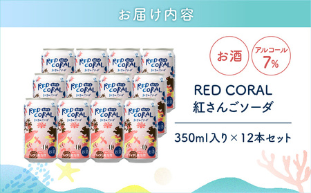 RED CORAL（ 紅さんごソーダ ）350ml × 12本 A082-015-02 黒糖焼酎 焼酎 酒 お酒 アルコール 希少 原酒 紅さんご スピリッツ 発泡酒 焼酎ソーダ 樽熟成 甘い あまい 香ばしい まろやか 味わい 奄美大島開運酒造 ふるさと納税 鹿児島 奄美市 おすすめ ランキング プレゼント ギフト