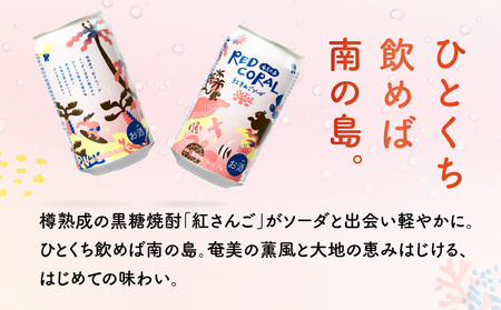 RED CORAL（ 紅さんごソーダ ）350ml × 24本 A082-015-03 黒糖焼酎 焼酎 酒 お酒 アルコール 希少 原酒 紅さんご スピリッツ 発泡酒 焼酎ソーダ 樽熟成 甘い あまい 香ばしい まろやか 味わい 奄美大島開運酒造 ふるさと納税 鹿児島 奄美市 おすすめ ランキング プレゼント ギフト