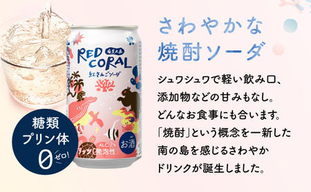 RED CORAL（ 紅さんごソーダ ）350ml × 24本 A082-015-03 黒糖焼酎 焼酎 酒 お酒 アルコール 希少 原酒 紅さんご スピリッツ 発泡酒 焼酎ソーダ 樽熟成 甘い あまい 香ばしい まろやか 味わい 奄美大島開運酒造 ふるさと納税 鹿児島 奄美市 おすすめ ランキング プレゼント ギフト