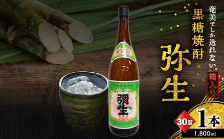奄美でしか造れない 黒糖焼酎 弥生 30度 1800ml（ 箱入 ） A185-010-04 焼酎 酒 お酒 アルコール 黒糖 本格焼酎 白麹 常圧蒸留 ロック 水割り お湯割り 美味しい 川崎商店 ふるさと納税 鹿児島 奄美市 おすすめ ランキング プレゼント ギフト