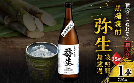 奄美でしか造れない 黒糖焼酎 弥生 波照間無濾過 25度 720ml（ 箱入 ） A185-012-01 焼酎 酒 お酒 アルコール 黒糖 本格焼酎 河内白麹 常圧蒸留 波照間黒糖 ロック 水割り お湯割り 美味しい 川崎商店 ふるさと納税 鹿児島 奄美市 おすすめ ランキング プレゼント ギフト