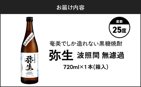 奄美でしか造れない 黒糖焼酎 弥生 波照間無濾過 25度 720ml（ 箱入 ） A185-012-01 焼酎 酒 お酒 アルコール 黒糖 本格焼酎 河内白麹 常圧蒸留 波照間黒糖 ロック 水割り お湯割り 美味しい 川崎商店 ふるさと納税 鹿児島 奄美市 おすすめ ランキング プレゼント ギフト