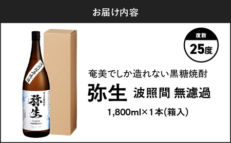 奄美でしか造れない 黒糖焼酎 弥生 波照間無濾過 25度 1800ml( 箱入 ) A185-012-02 焼酎 酒 お酒 アルコール 黒糖 本格焼酎 河内白麹 常圧蒸留 波照間黒糖 ロック 水割り お湯割り 美味しい 川崎商店 ふるさと納税 鹿児島 奄美市 おすすめ ランキング プレゼント ギフト