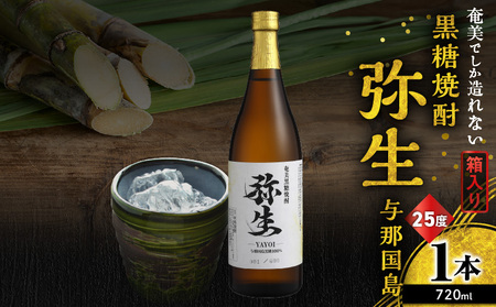 奄美でしか造れない 黒糖焼酎 弥生 与那国島 25度 720ml（ 箱入 ） A185-013-01 焼酎 酒 お酒 アルコール 黒糖 本格焼酎 河内白麹 常圧蒸留 与那国島黒糖 ロック 水割り お湯割り 美味しい 川崎商店 ふるさと納税 鹿児島 奄美市 おすすめ ランキング プレゼント ギフト