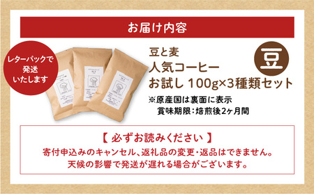 【自家焙煎】豆と麦の人気コーヒー（豆）お試し 100g×3種類セット A017-016-01 コーヒー 珈琲 ブレンドコーヒー 中深煎り 深煎り 飲料 モカ フルーティー 自家栽培珈琲 自家栽培 コク 甘味 豆 豆と麦 自家焙煎珈琲豆と麦 ふるさと納税 鹿児島 奄美市 おすすめ ランキング プレゼント ギフト