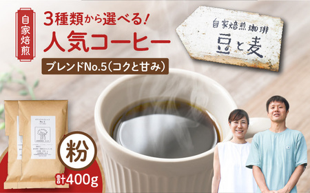 【自家焙煎】豆と麦 ブレンドNo.5（粉） 計400g（200g×2袋） A017-018-04 コーヒー 珈琲 ブレンドNo.5 粉 ブレンドコーヒー ブラジル 深煎り 自家栽培珈琲 自家栽培 コク 甘味 豆と麦 自家焙煎珈琲豆と麦 ふるさと納税 鹿児島 奄美市 おすすめ ランキング プレゼント ギフト