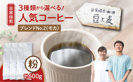 【自家焙煎】豆と麦 ブレンドNo.2（粉） 計600g（200g×3袋） A017-019-06 コーヒー 珈琲 ブレンドNo.2 粉 ブレンドコーヒー エチオピアモカ フルーティー エレガント 自家栽培珈琲 自家栽培 コク 甘味 豆と麦 自家焙煎珈琲豆と麦 ふるさと納税 鹿児島 奄美市 おすすめ ランキング プレゼント ギフト