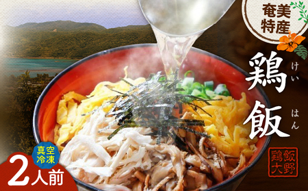 【 奄美 の 郷土料理 ！ 】鶏飯（けいはん）2人前 真空パック冷凍 A196-001 伝統 スープ 真空パック 鶏 鶏肉 奄美冷凍鶏飯 ふるさと納税 鹿児島 奄美 おすすめ ランキング プレゼント ギフト