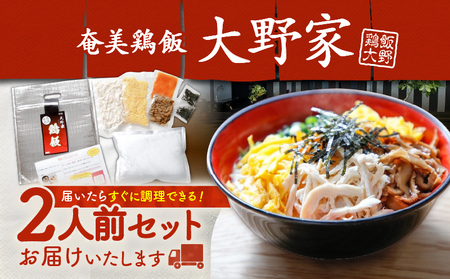 【 奄美 の 郷土料理 ！ 】鶏飯（けいはん）2人前 真空パック冷凍 A196-001 伝統 スープ 真空パック 鶏 鶏肉 奄美冷凍鶏飯 ふるさと納税 鹿児島 奄美 おすすめ ランキング プレゼント ギフト