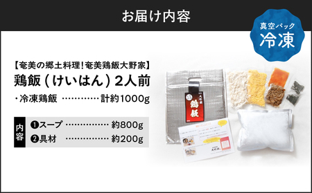 【 奄美 の 郷土料理 ！ 】鶏飯（けいはん）2人前 真空パック冷凍 A196-001 伝統 スープ 真空パック 鶏 鶏肉 奄美冷凍鶏飯 ふるさと納税 鹿児島 奄美 おすすめ ランキング プレゼント ギフト