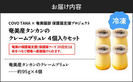 【 奄美 の 保護猫 支援（ 保護猫フード 10日分 ）】＋ 奄美産 タンカン の クレーム ブリュレ （ 4個 入り ） A071-002-01 菓子 スイーツ クリームブリュレ デザート 保護猫支援 保護猫プロェクト cafeCOVOTANA ふるさと納税 鹿児島 奄美市 おすすめ ランキング プレゼント ギフト