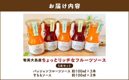 奄美大島産 ちょっと リッチ な フルーツソース 5本 セット（ すもも ＆ パッションフルーツ ） A092-008 ソース 果物 フルーツ 果実 加工食品 加工品 南国フルーツ ヨーグルト 朝食 おやつ 豊潤な香り 甘い 自家農園 kashiwa farm ふるさと納税 奄美市 おすすめ ランキング プレゼント ギフト