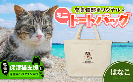 【 奄美 の 保護猫支援 （ ワクチン 代 ）】 ＋ ミニトートバッグ （ はなこ ） A071-010-01 トートバッグ バッグ 鞄 カバン かばん お弁当入れ キャンバス生地 厚手 保護猫プロジェクト cafeCOVOTANA ふるさと納税 鹿児島 奄美市 おすすめ ランキング プレゼント ギフト