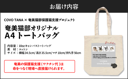 【 奄美 の 保護猫支援 （ ワクチン代 ）】 ＋ A4 トートバッグ A071-013 バッグ 鞄 カバン かばん A4トートバッグ アマミノクロウサギ 保護猫プロジェクト cafeCOVOTANA ふるさと納税 鹿児島 奄美市 おすすめ ランキング プレゼント ギフト