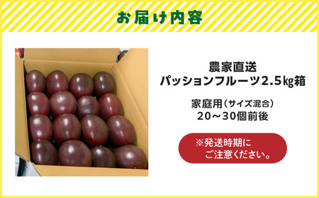 農家直送 パッションフルーツ 2.5kg箱 家庭用（ サイズ混合 ） A201-001 フルーツ 果物 果実 トロピカルフルーツ 期間限定 限定 受賞 銅賞 甘酸っぱい 美味しい おいしい とみた農園 ふるさと納税 鹿児島 奄美市 おすすめ ランキング プレゼント ギフト