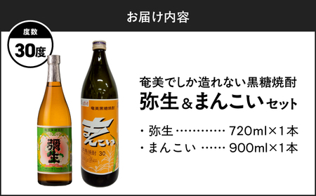奄美 でしか造れない 黒糖焼酎 弥生（ 30度 720ml ）& まんこい （ 30度 900ml ） 2本入セット A185-016 焼酎 酒 お酒 アルコール 黒糖 本格焼酎 奄美でしか造れない セット 受賞 優等賞受賞 ロック 水割り お湯割り 美味しい 川崎商店 ふるさと納税 鹿児島 奄美市 おすすめ ランキング プレゼント ギフト