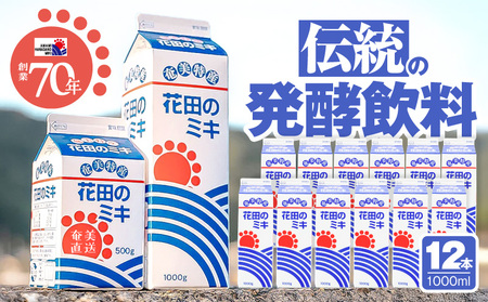 奄美 ではおなじみの 花田のミキ 1000ml 12本 A114-002-04 発酵飲料 御神酒 ソウルフード ソウルドリンク 白米 白糖 さつまいも 伝統的 牛乳割り 焼酎割り ワイン割り フルーティー ご当地 夏バテ 食欲不振 離乳食 シャーベット 自然食品 栄養補給 大人気 飲料 ソフトドリンク ドリンク フルーツジュース 果汁 花田ミキ店 ふるさと納税 鹿児島 奄美市 おすすめ ランキング プレゼント ギフト