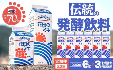 【 全3回定期便 】 奄美 ではおなじみの 花田のミキ 1L×6本 A114-T01 発酵飲料 御神酒 ソウルフード ソウルドリンク 白米 白糖 さつまいも 伝統的 牛乳割り 焼酎割り ワイン割り フルーティー ご当地 夏バテ 食欲不振 離乳食 シャーベット 自然食品 栄養補給 定期便 定期 大人気 飲料 ソフトドリンク ドリンク フルーツジュース 果汁 花田ミキ店 ふるさと納税 鹿児島 奄美市 おすすめ ランキング プレゼント ギフト