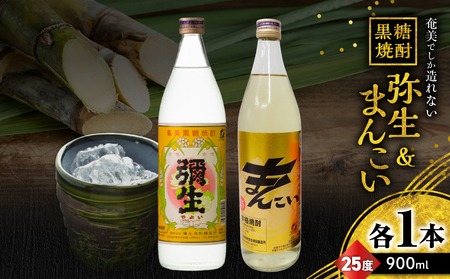 奄美 でしか造れない 黒糖焼酎 弥生 25度 900ml ＆ まんこい 25度 900ml 2本入セット A185-021 焼酎 酒 お酒 アルコール 黒糖 本格焼酎 奄美でしか造れない セット 受賞 優等賞受賞 ロック 水割り お湯割り レモンサワー 美味しい 川崎商店 ふるさと納税 鹿児島 奄美市 おすすめ ランキング プレゼント ギフト