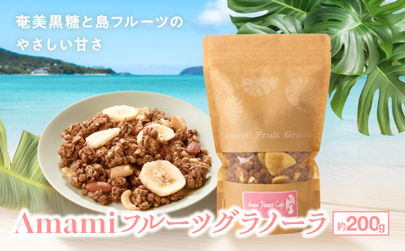 Amami フルーツ グラノーラ 約 200g 黒糖 保存料 無添加 A198-001 フルーツグラノーラ 加工食品 加工品 キャラメリゼ 島フルーツ 果物 果実 Plumeri Cafe ふるさと納税 鹿児島 奄美市 おすすめ ランキング プレゼント ギフト
