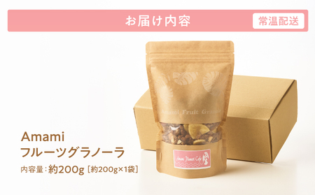 Amami フルーツ グラノーラ 約 200g 黒糖 保存料 無添加 A198-001 フルーツグラノーラ 加工食品 加工品 キャラメリゼ 島フルーツ 果物 果実 Plumeri Cafe ふるさと納税 鹿児島 奄美市 おすすめ ランキング プレゼント ギフト