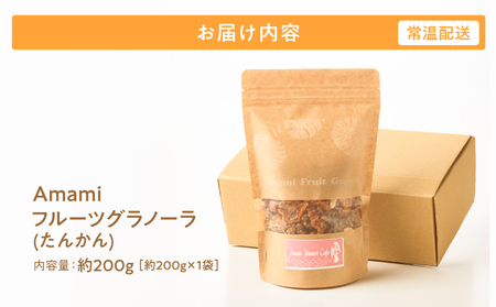 Amami フルーツ グラノーラ （ たんかん ） 約 200g 黒糖 保存料 無添加 A198-002 フルーツグラノーラ 加工食品 加工品 キャラメリゼ 島フルーツ 果物 果実 Plumeri Cafe ふるさと納税 鹿児島 奄美市 おすすめ ランキング プレゼント ギフト