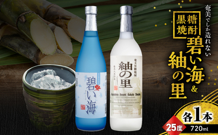 奄美 でしか造れない 黒糖焼酎 碧い海 25度 720ml ＆ 紬の里 25度 720ml 2本入セット A185-032 焼酎 酒 お酒 アルコール 黒糖 本格焼酎 優等賞受賞 ロック 水割り お湯割り 美味しい 川崎商店 ふるさと納税 鹿児島 奄美市 おすすめ ランキング プレゼント ギフト