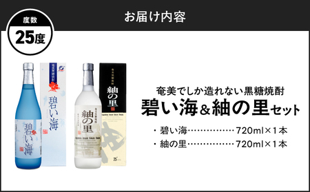 奄美 でしか造れない 黒糖焼酎 碧い海 25度 720ml ＆ 紬の里 25度 720ml 2本入セット A185-032 焼酎 酒 お酒 アルコール 黒糖 本格焼酎 優等賞受賞 ロック 水割り お湯割り 美味しい 川崎商店 ふるさと納税 鹿児島 奄美市 おすすめ ランキング プレゼント ギフト