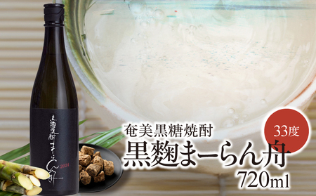 奄美 黒糖焼酎 「 黒麹まーらん舟 33度 」 720ml×1本 A021-050 焼酎 黒糖 黒麹 サトウキビ 無添加酵母 酒 お酒 アルコール 晩酌 美味しい 徳之島 安田商店 ふるさと納税 鹿児島 奄美市 おすすめ ランキング プレゼント ギフト