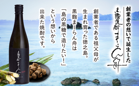 奄美 黒糖焼酎 「 黒麹まーらん舟 33度 」 720ml×1本 A021-050 焼酎 黒糖 黒麹 サトウキビ 無添加酵母 酒 お酒 アルコール 晩酌 美味しい 徳之島 安田商店 ふるさと納税 鹿児島 奄美市 おすすめ ランキング プレゼント ギフト