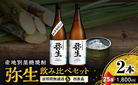 産地別黒糖焼酎 選べる 弥生飲み比べ セット 1800ml 2本入り（ 弥生波照間無濾過 25度 ＆ 弥生西表島 25度 ）A185-034-03 黒糖焼酎 焼酎 酒 お酒 アルコール 黒糖 本格焼酎 弥生 飲み比べ 波照間無濾過 西表島 ロック 水割り お湯割り 美味しい 川崎商店 ふるさと納税 鹿児島 奄美市 おすすめ ランキング プレゼント ギフト