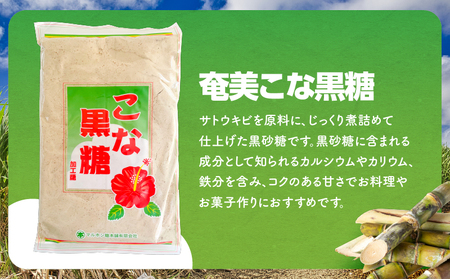 奄美こな黒糖 8袋セット A195-005-01 黒糖 さとうきび 調味料