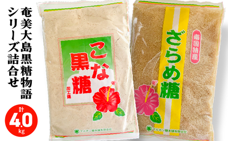 奄美大島 黒糖物語シリーズ 計8袋 詰合せ A195-005-03 黒糖 さとうきび 調味料