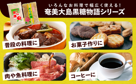奄美大島 黒糖物語シリーズ 計8袋 詰合せ A195-005-03 黒糖 さとうきび 調味料