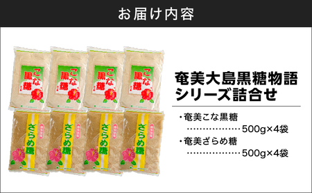 奄美大島 黒糖物語シリーズ 計8袋 詰合せ A195-005-03 黒糖 さとうきび 調味料