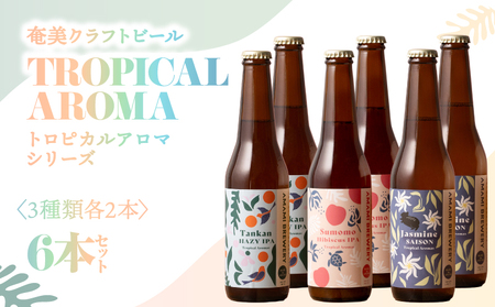 奄美クラフトビール ＜ 3種 × 各2本 ＞ TROPICAL AROMA シリーズ 6本セット A126-009-03 酒 アルコール お酒 ビール クラフトビール たんかんヘイジーIPA すももハイビスカスIPA ジャスミンセゾン 奄美ビール ふるさと納税 鹿児島 奄美市 おすすめ ランキング プレゼント ギフト
