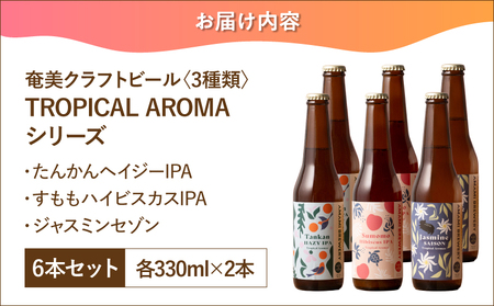 奄美クラフトビール ＜ 3種 × 各2本 ＞ TROPICAL AROMA シリーズ 6本セット A126-009-03 酒 アルコール お酒 ビール クラフトビール たんかんヘイジーIPA すももハイビスカスIPA ジャスミンセゾン 奄美ビール ふるさと納税 鹿児島 奄美市 おすすめ ランキング プレゼント ギフト