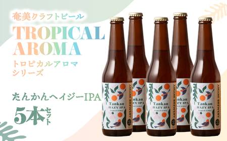 奄美クラフトビール ＜ たんかん ヘイジー IPA ＞ 5本 セット A126-009-04 酒 アルコール お酒 ビール クラフトビール たんかんヘイジーIPA 奄美ビール ふるさと納税 鹿児島 奄美市 おすすめ ランキング プレゼント ギフト