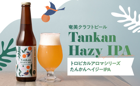 奄美クラフトビール ＜ たんかん ヘイジー IPA ＞ 5本 セット A126-009-04 酒 アルコール お酒 ビール クラフトビール たんかんヘイジーIPA 奄美ビール ふるさと納税 鹿児島 奄美市 おすすめ ランキング プレゼント ギフト