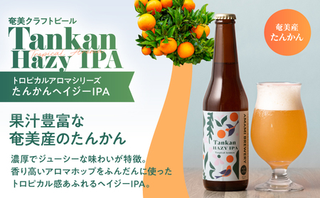 奄美クラフトビール ＜ たんかん ヘイジー IPA ＞ 5本 セット A126-009-04 酒 アルコール お酒 ビール クラフトビール たんかんヘイジーIPA 奄美ビール ふるさと納税 鹿児島 奄美市 おすすめ ランキング プレゼント ギフト