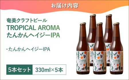 奄美クラフトビール ＜ たんかん ヘイジー IPA ＞ 5本 セット A126-009-04 酒 アルコール お酒 ビール クラフトビール たんかんヘイジーIPA 奄美ビール ふるさと納税 鹿児島 奄美市 おすすめ ランキング プレゼント ギフト