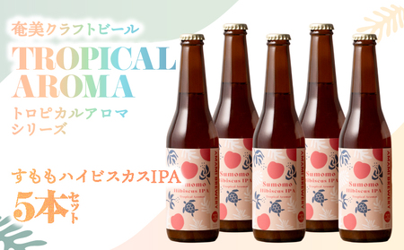 奄美クラフトビール ＜ すもも ハイビスカス IPA ＞ 5本セット A126-009-05 酒 アルコール お酒 ビール クラフトビール すももハイビスカスIPA 奄美ビール ふるさと納税 鹿児島 奄美市 おすすめ ランキング プレゼント ギフト
