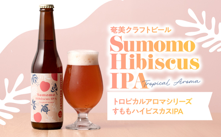 奄美クラフトビール ＜ すもも ハイビスカス IPA ＞ 5本セット A126-009-05 酒 アルコール お酒 ビール クラフトビール すももハイビスカスIPA 奄美ビール ふるさと納税 鹿児島 奄美市 おすすめ ランキング プレゼント ギフト