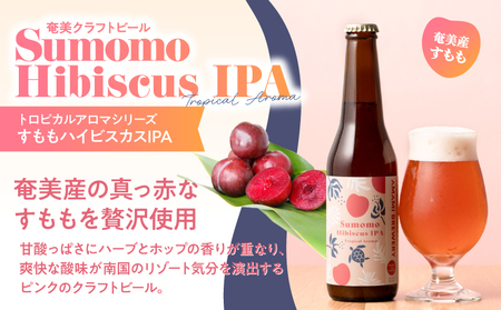 奄美クラフトビール ＜ すもも ハイビスカス IPA ＞ 5本セット A126-009-05 酒 アルコール お酒 ビール クラフトビール すももハイビスカスIPA 奄美ビール ふるさと納税 鹿児島 奄美市 おすすめ ランキング プレゼント ギフト