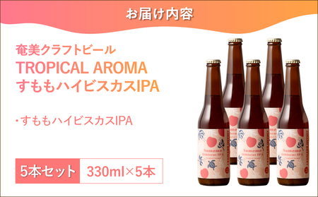 奄美クラフトビール ＜ すもも ハイビスカス IPA ＞ 5本セット A126-009-05 酒 アルコール お酒 ビール クラフトビール すももハイビスカスIPA 奄美ビール ふるさと納税 鹿児島 奄美市 おすすめ ランキング プレゼント ギフト