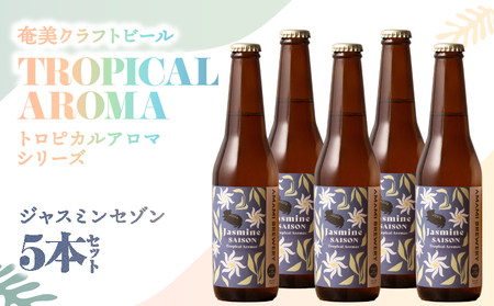 奄美クラフトビール ＜ ジャスミン セゾン ＞ 5本 セット A126-009-06 酒 アルコール お酒 ビール クラフトビール ジャスミンセゾン 奄美ビール ふるさと納税 鹿児島 奄美市 おすすめ ランキング プレゼント ギフト