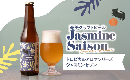 奄美クラフトビール ＜ ジャスミン セゾン ＞ 5本 セット A126-009-06 酒 アルコール お酒 ビール クラフトビール ジャスミンセゾン 奄美ビール ふるさと納税 鹿児島 奄美市 おすすめ ランキング プレゼント ギフト