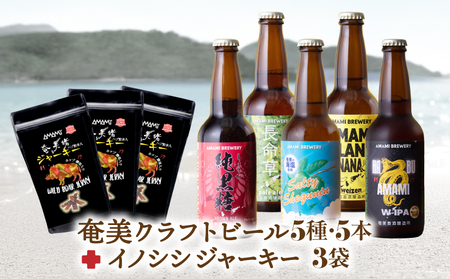 奄美クラフトビール ＜ 5種 ＞ 5本 セット と 奄美ビール イノシシジャーキー 3袋 A126-010-02 酒 アルコール お酒 ビール クラフトビール 島ばななヴァイツェン 長命草ペールエール ソルティーシークニンサワーエール 純黒糖ブラウンエール ハブダブルアイピーエー ジビエジャーキー ふるさと納税 奄美市 おすすめ ランキング プレゼント ギフト
