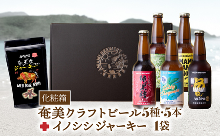 奄美クラフトビール ＜ 5種 ＞ 5本セット と 奄美ビール イノシシジャーキー 1袋 【 化粧箱 】 A126-010-03 酒 アルコール お酒 ビール クラフトビール 島ばななヴァイツェン 長命草ペールエール ソルティーシークニンサワーエール 純黒糖ブラウンエール ハブダブルアイピーエー ジビエジャーキー ふるさと納税 奄美市 おすすめ ランキング プレゼント ギフト